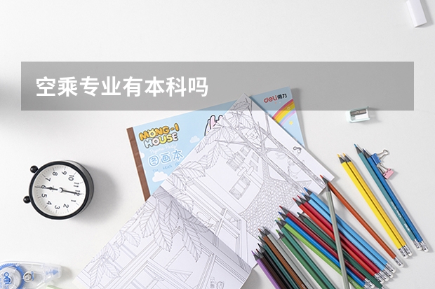 空乘专业有本科吗