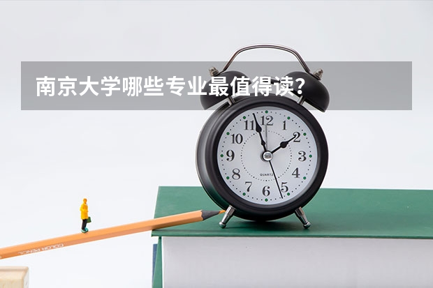 南京大学哪些专业最值得读?
