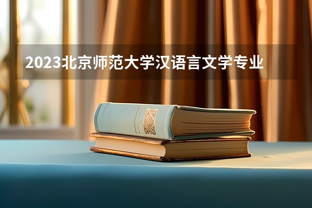 2023北京师范大学汉语言文学专业分数线是多少(近三年分数线一览)