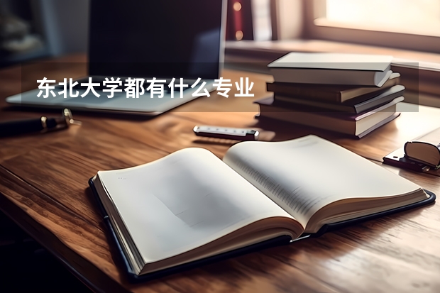 东北大学都有什么专业