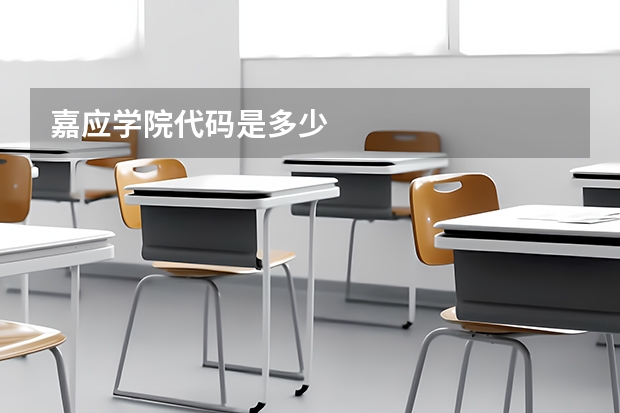 嘉应学院代码是多少