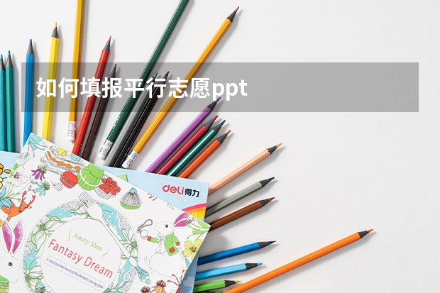 如何填报平行志愿.ppt