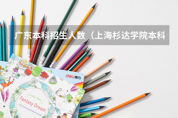 广东本科招生人数（上海杉达学院本科护理专业招生人数）