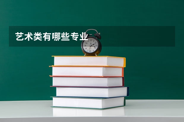 艺术类有哪些专业