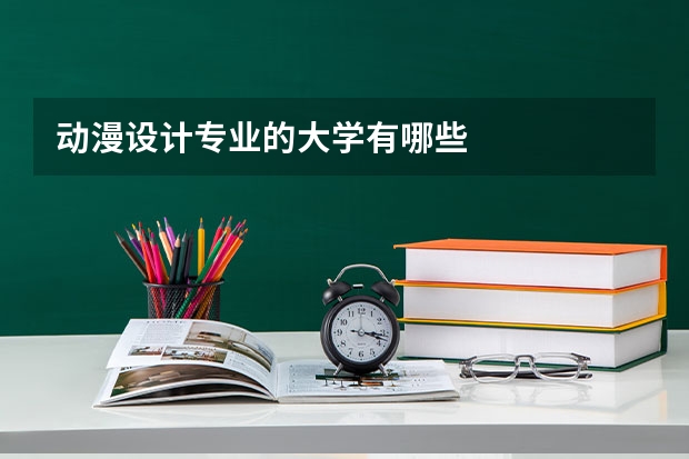 动漫设计专业的大学有哪些