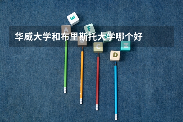 华威大学和布里斯托大学哪个好