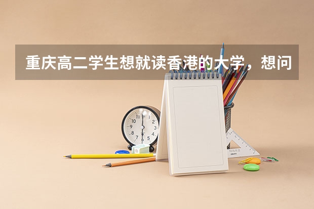 重庆高二学生想就读香港的大学,想问一下需要的条件和成绩要求。国家二级运动员在香港能加分吗