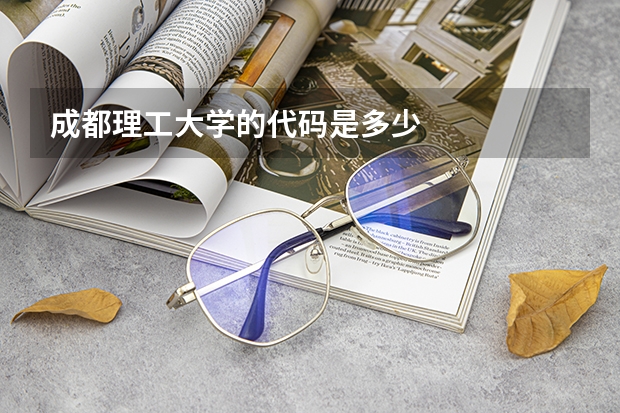 成都理工大学的代码是多少