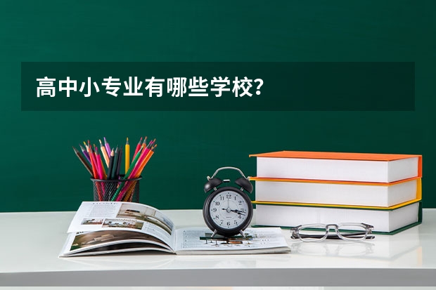 高中小专业有哪些学校？