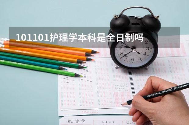 101101护理学本科是全日制吗