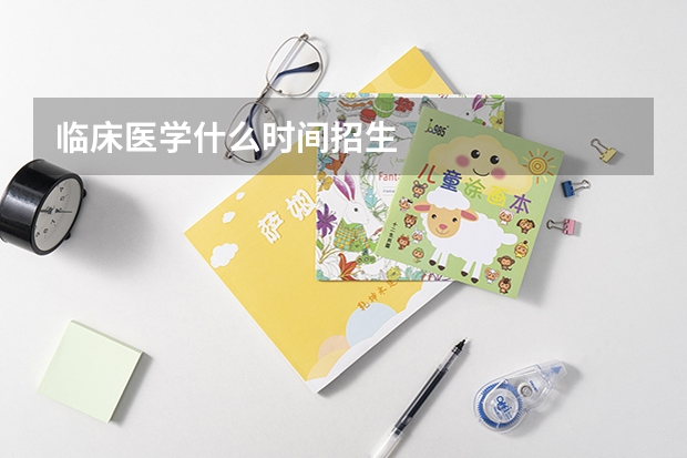 临床医学什么时间招生