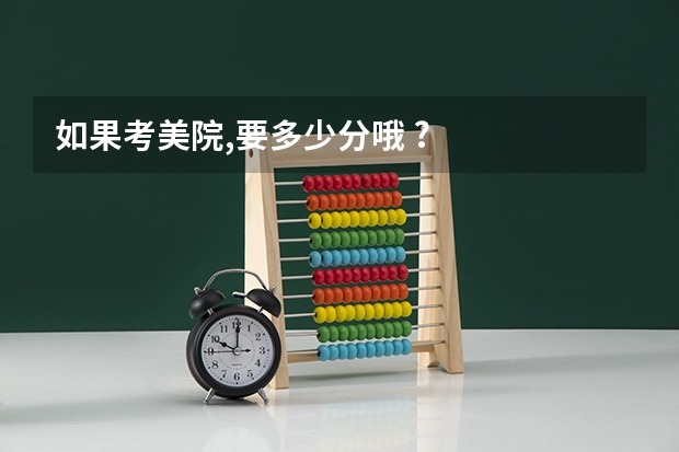 如果考美院,要多少分哦 ?