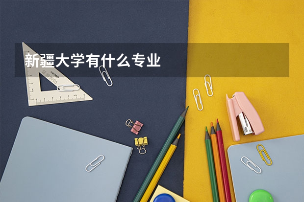新疆大学有什么专业