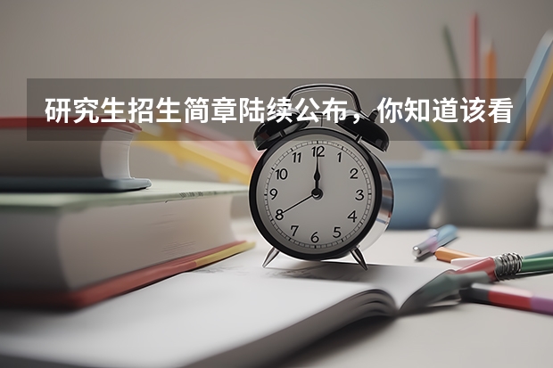 研究生招生简章陆续公布，你知道该看哪些重要信息吗？