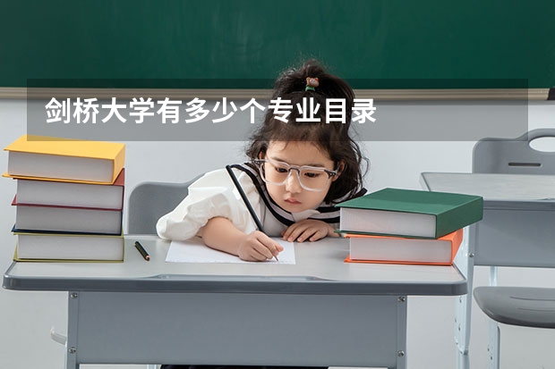 剑桥大学有多少个专业目录