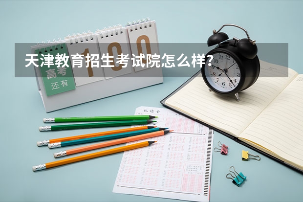 天津教育招生考试院怎么样？