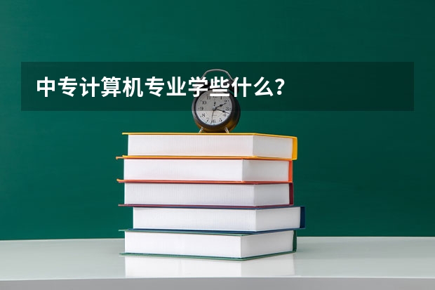 中专计算机专业学些什么?