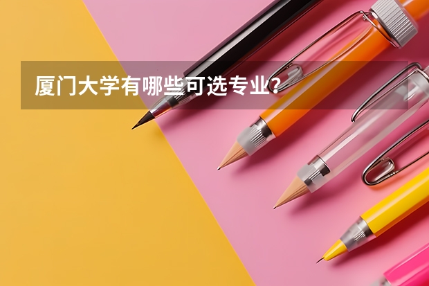 厦门大学有哪些可选专业？