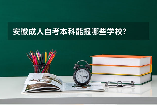 安徽成人自考本科能报哪些学校?