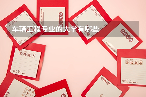 车辆工程专业的大学有哪些