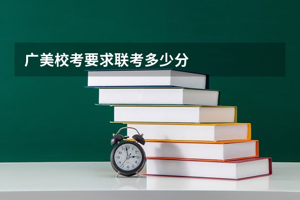 广美校考要求联考多少分