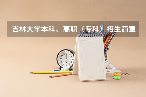 吉林大学本科、高职(专科)招生简章,招生专业()(哈尔滨商业大学报考政策解读)