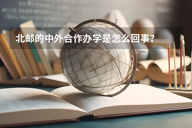 北邮的中外合作办学是怎么回事？