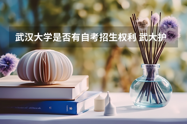 武汉大学是否有自考招生权利 武大护理毕业可以到哪就业