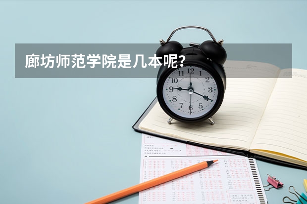 廊坊师范学院是几本呢?