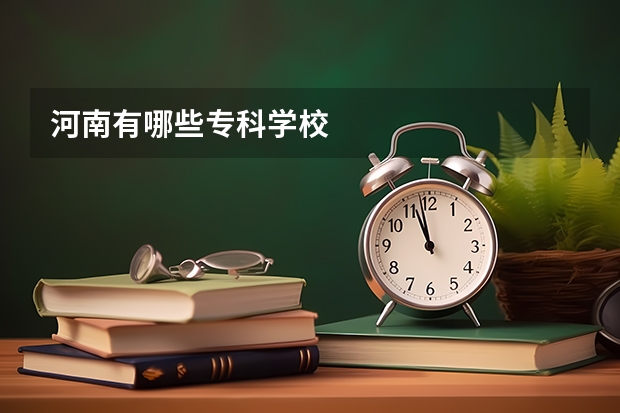 河南有哪些专科学校
