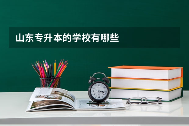 山东专升本的学校有哪些