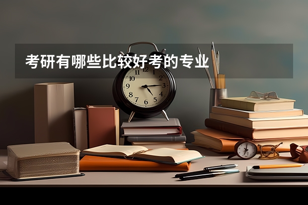 考研有哪些比较好考的专业