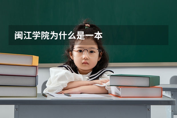 闽江学院为什么是一本