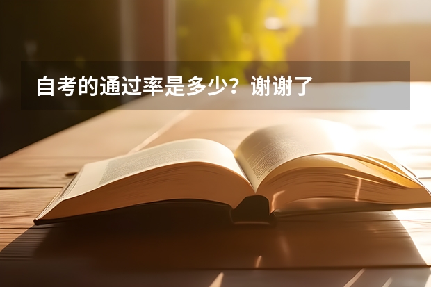 自考的通过率是多少？谢谢了