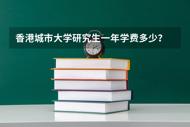 香港城市大学研究生一年学费多少？