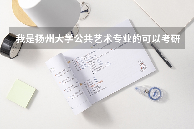 我是扬州大学公共艺术专业的可以考研到美术学师范专业吗？