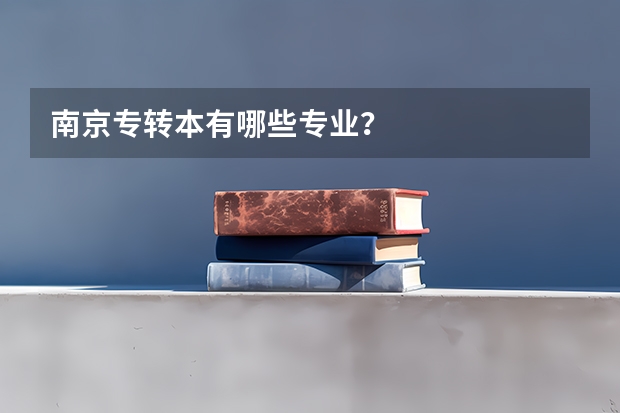 南京专转本有哪些专业？