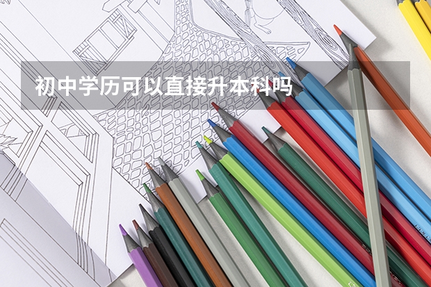 初中学历可以直接升本科吗