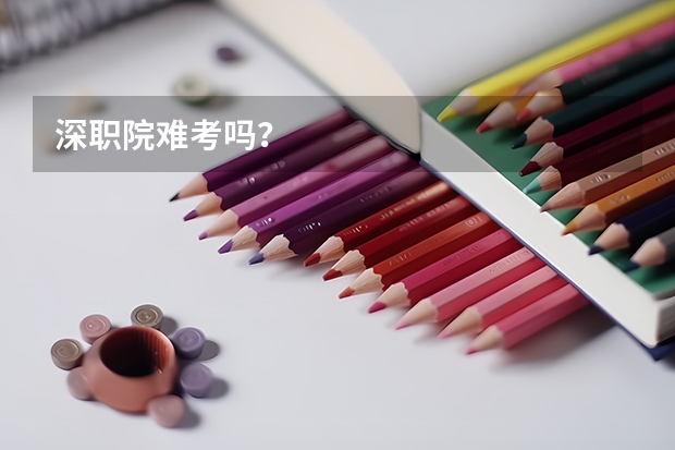 深职院难考吗？