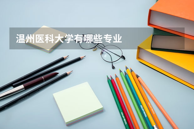 温州医科大学有哪些专业