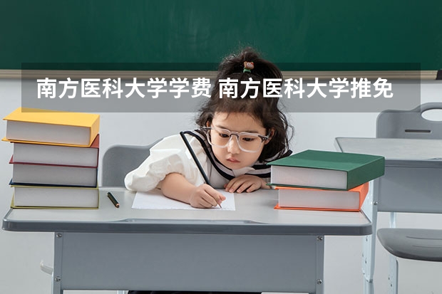 南方医科大学学费 南方医科大学推免名单