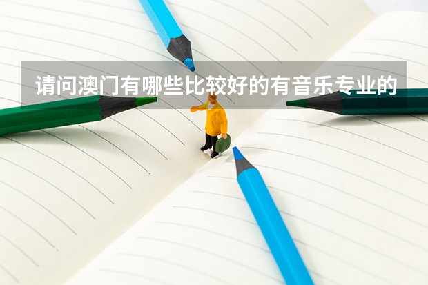 请问澳门有哪些比较好的有音乐专业的大学？