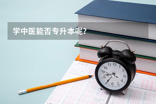 学中医能否专升本呢?