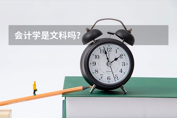 会计学是文科吗？