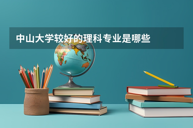 中山大学较好的理科专业是哪些