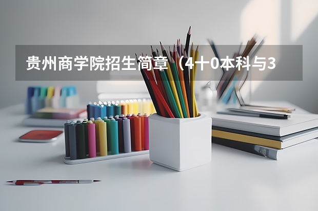 贵州商学院招生简章（4十0本科与3十2本科区别）
