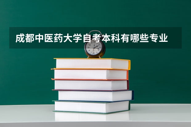 成都中医药大学自考本科有哪些专业