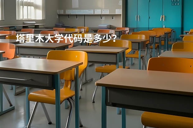 塔里木大学代码是多少？