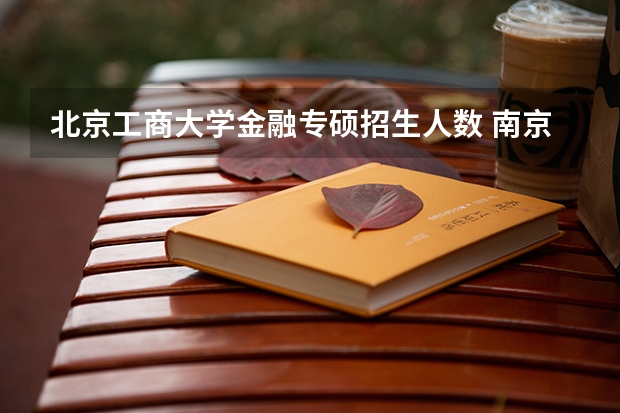 北京工商大学金融专硕招生人数 南京财经大学金融学硕招生人数