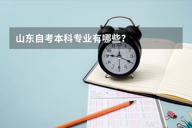 山东自考本科专业有哪些?